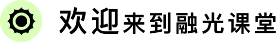 欢迎来到融光课堂